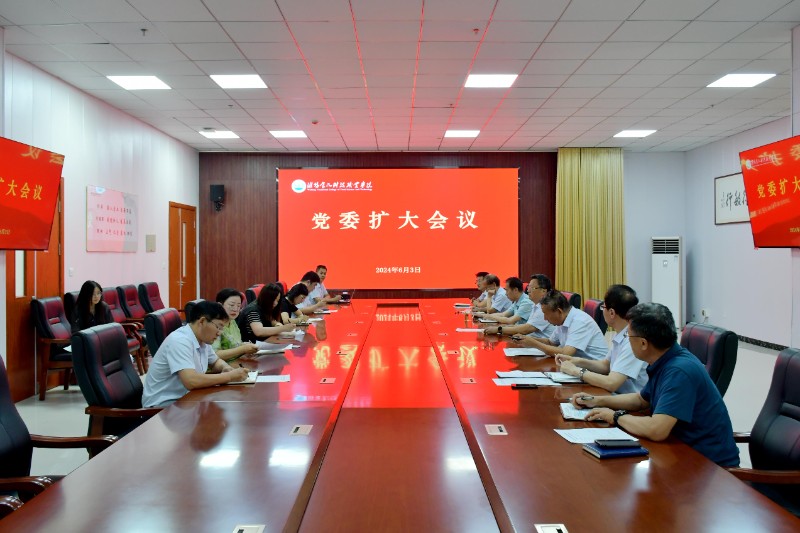 1717547773541985.jpg 0605党委扩大会议.jpg